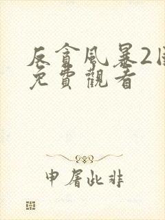 反贪风暴2国语免费观看