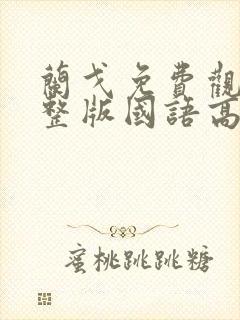 兰戈免费观看完整版国语高清