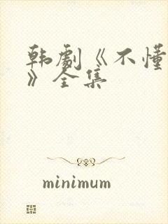 韩剧《不懂女人》全集