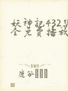 妖神记432集全免费播放下载