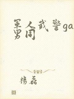 军人武警gay男同