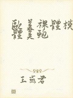 欧美裸体模特人体美鲍