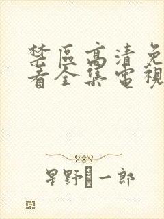 禁区高清免费观看全集电视剧封面