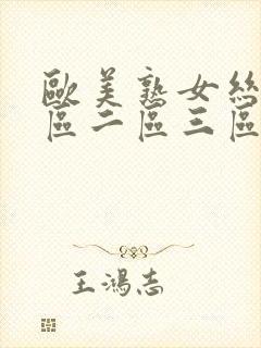 欧美熟女丝袜一区二区三区