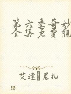 第六季奇妙萌可全集免费观看封面