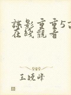 谍影重重5高清在线观看封面