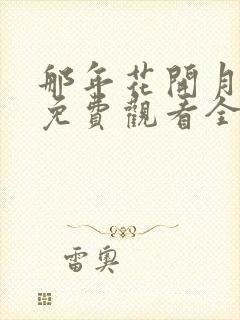 那年花开月正圆免费观看全集完整版在线观看