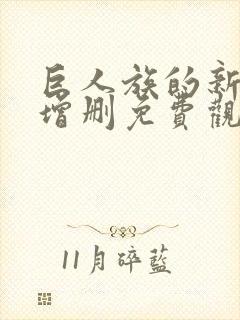 巨人族的新娘未增删免费观看动画封面