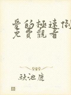 爱的极速倒计时免费观看封面