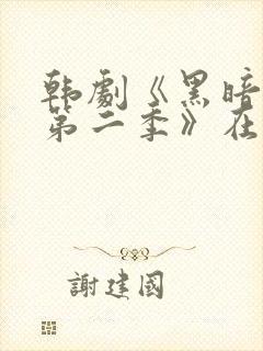 韩剧《黑暗荣耀第二季》在线看国语