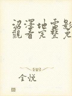 沼泽地电影在线观看完整免费高清悬疑片