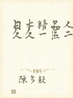 日本精品人妻久久久一区二区