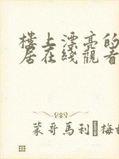 楼上漂亮的女邻居在线观看