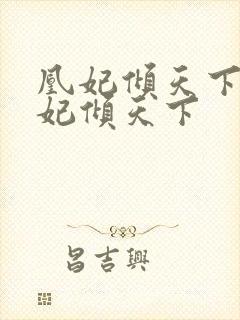 凰妃倾天下 凰妃倾天下