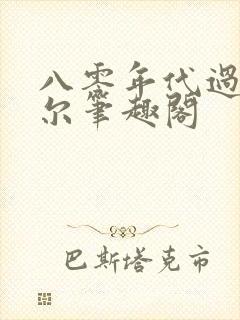 八零年代过活刀尔笔趣阁