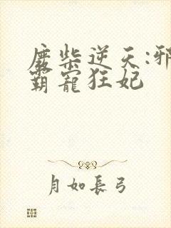 废柴逆天:邪王霸宠狂妃