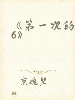 《第一次的人妻6》