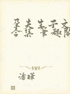 孕夫生子文短篇合集 笔趣阁最新章节阅读