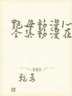 艳母动漫1~6全集动漫在线观看