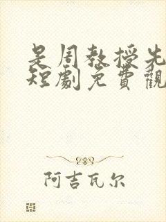 是周教授先动心短剧免费观看全集