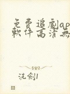 免费追剧app软件高清无广告下载