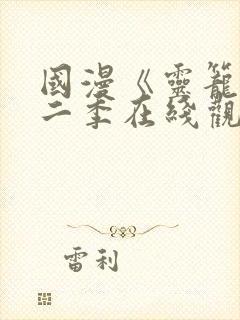 国漫《灵笼》第二季在线观看