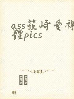 ass筱崎爱裸体pics
