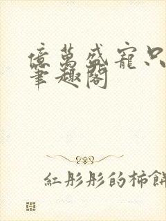 亿万盛宠只为你笔趣阁封面