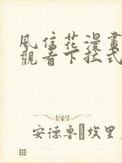 风信花漫画免费观看下拉式六漫画封面