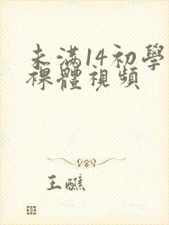 未满14初学生裸体视频