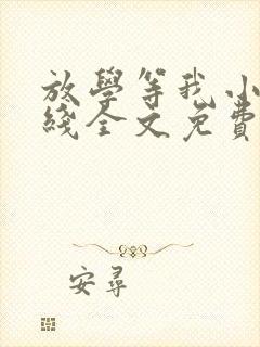 放学等我小说在线全文免费阅读