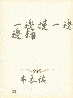 一边摸一边脱一边桶封面