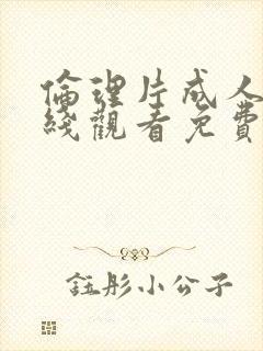 伦理片成人网在线观看免费视频