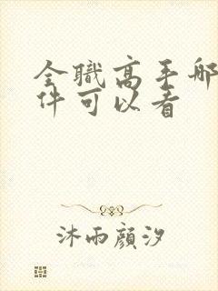 全职高手哪个软件可以看