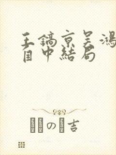 王镐京吴鸿影沈自中结局