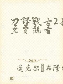 刀锋战士2在线免费观看