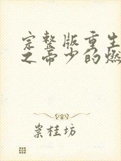 完整版重生千金之帝少的燃情宠妻