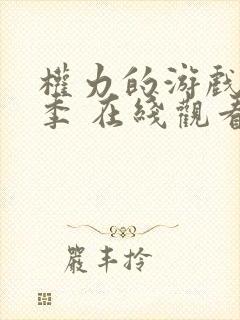 权力的游戏第二季 在线观看