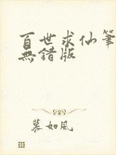 百世求仙笔趣阁无错版