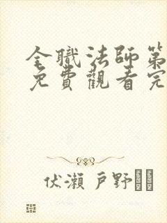 全职法师第3季免费观看完整版高清