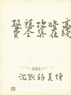 延禧攻略高清免费全集在线观看