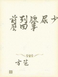 前列腺尿少是怎么回事