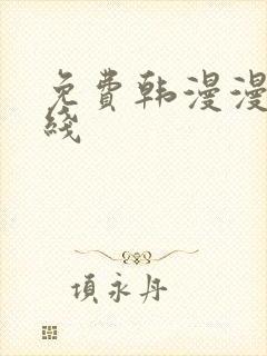 免费韩漫漫画在线