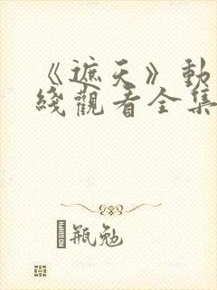 《遮天》动漫在线观看全集