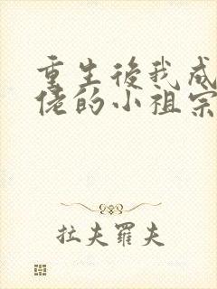 重生后我成了大佬的小祖宗