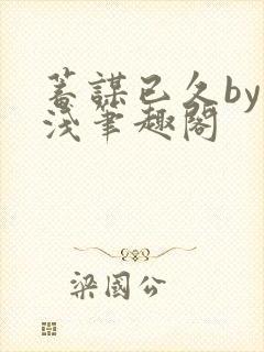 蓄谋已久by茶浅笔趣阁封面