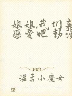 姐姐,我们来谈恋爱吧 动漫封面