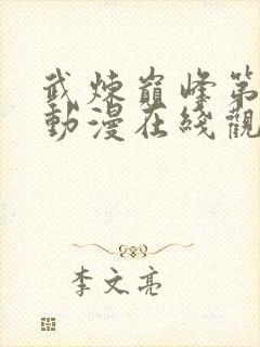 武炼巅峰第二季动漫在线观看全集免费高清封面