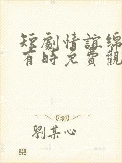 短剧情谊绵绵终有时免费观看封面