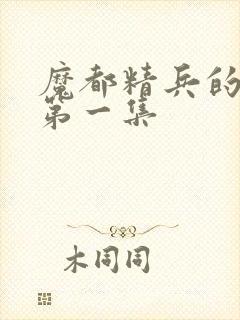 魔都精兵的奴隶第一集